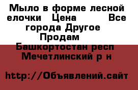 Мыло в форме лесной елочки › Цена ­ 100 - Все города Другое » Продам   . Башкортостан респ.,Мечетлинский р-н